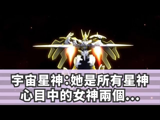 宇宙星神: 她是所有星神心目中的女神,兩個絕招強大無比!